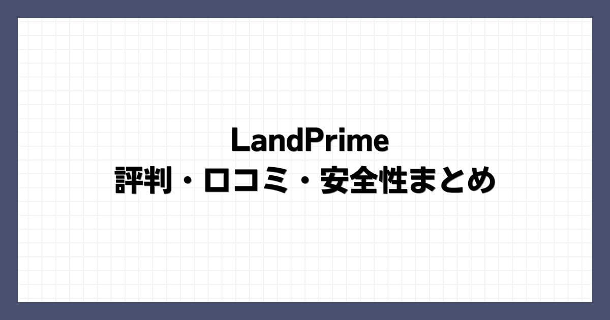 LandPrimeの評判・口コミ・安全性まとめ