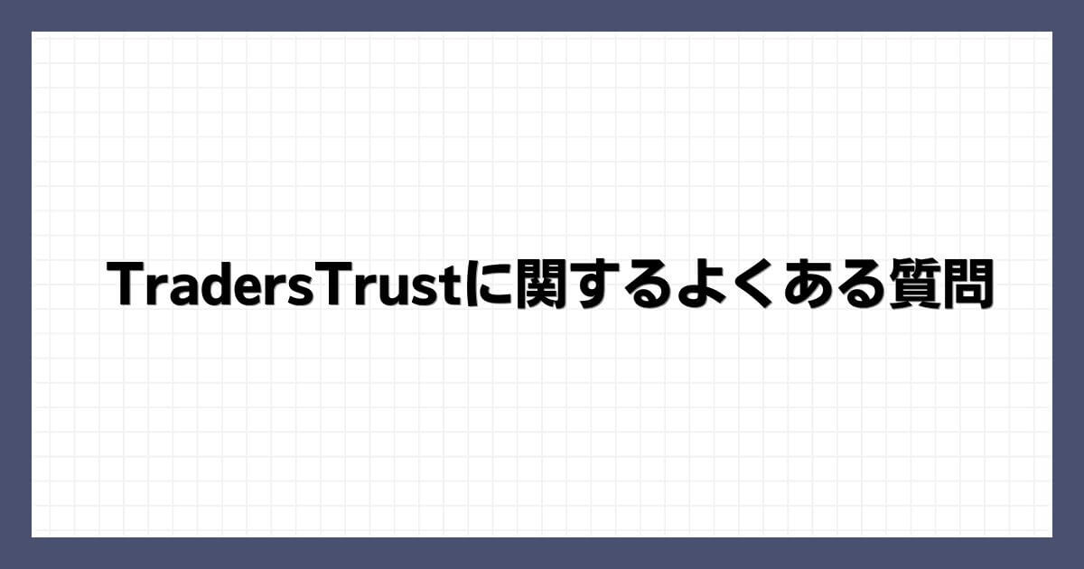 TradersTrustに関するよくある質問