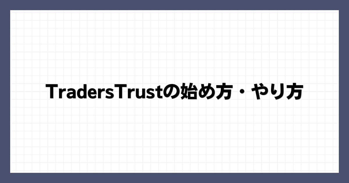 TradersTrustの始め方・やり方