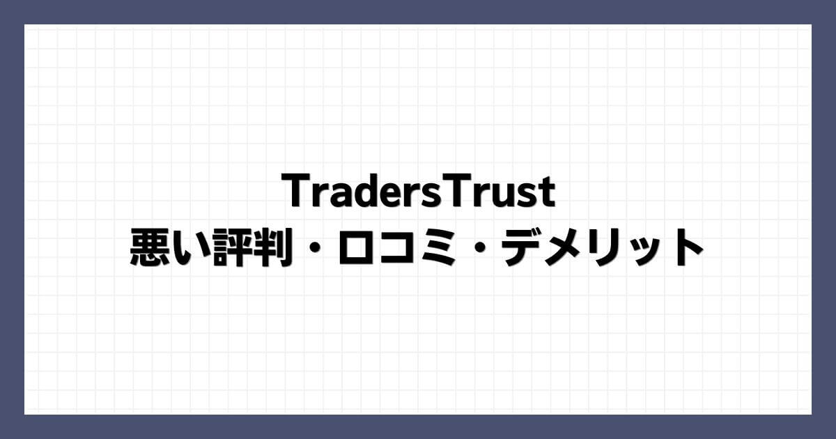 TradersTrustの悪い評判・口コミ・デメリット