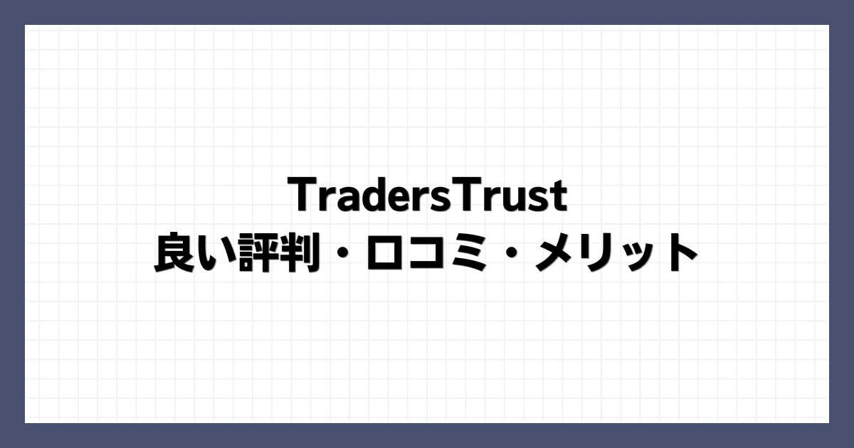 TradersTrustの良い評判・口コミ・メリット