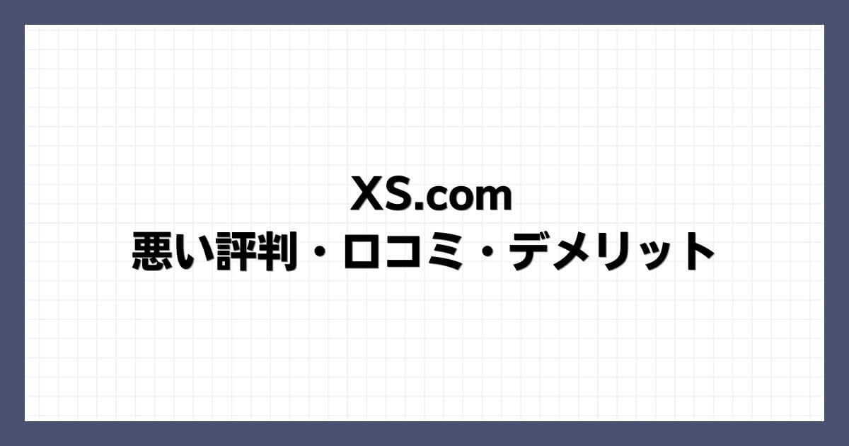 XS.comの悪い評判・口コミ・デメリット