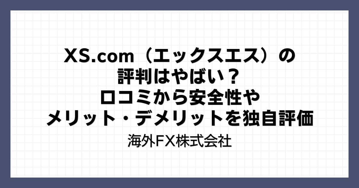 XS.com（エックスエス）の評判はやばい？口コミから安全性やメリット・デメリットを独自評価