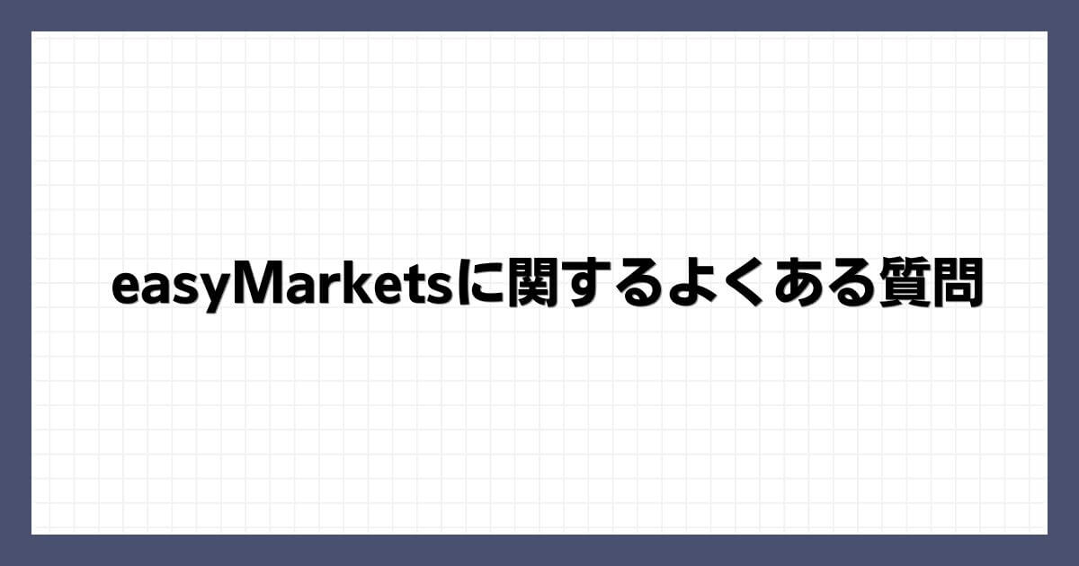 easyMarketsに関するよくある質問