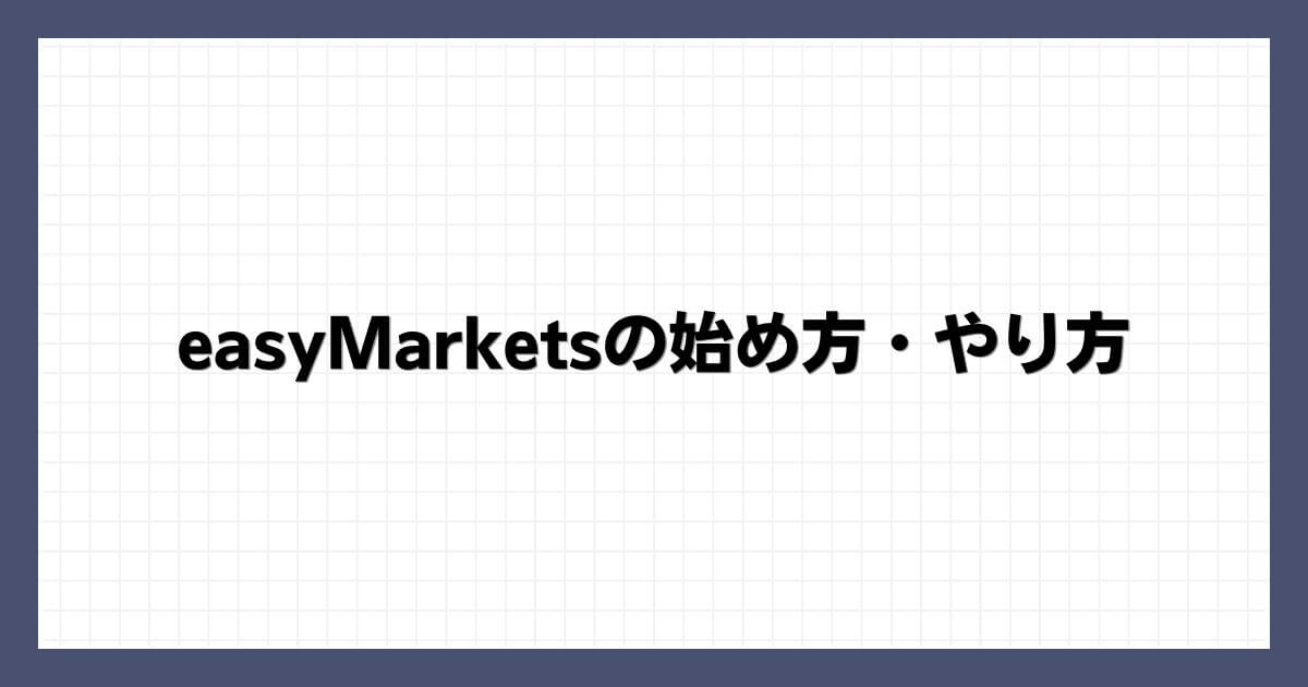 easyMarketsの始め方・やり方