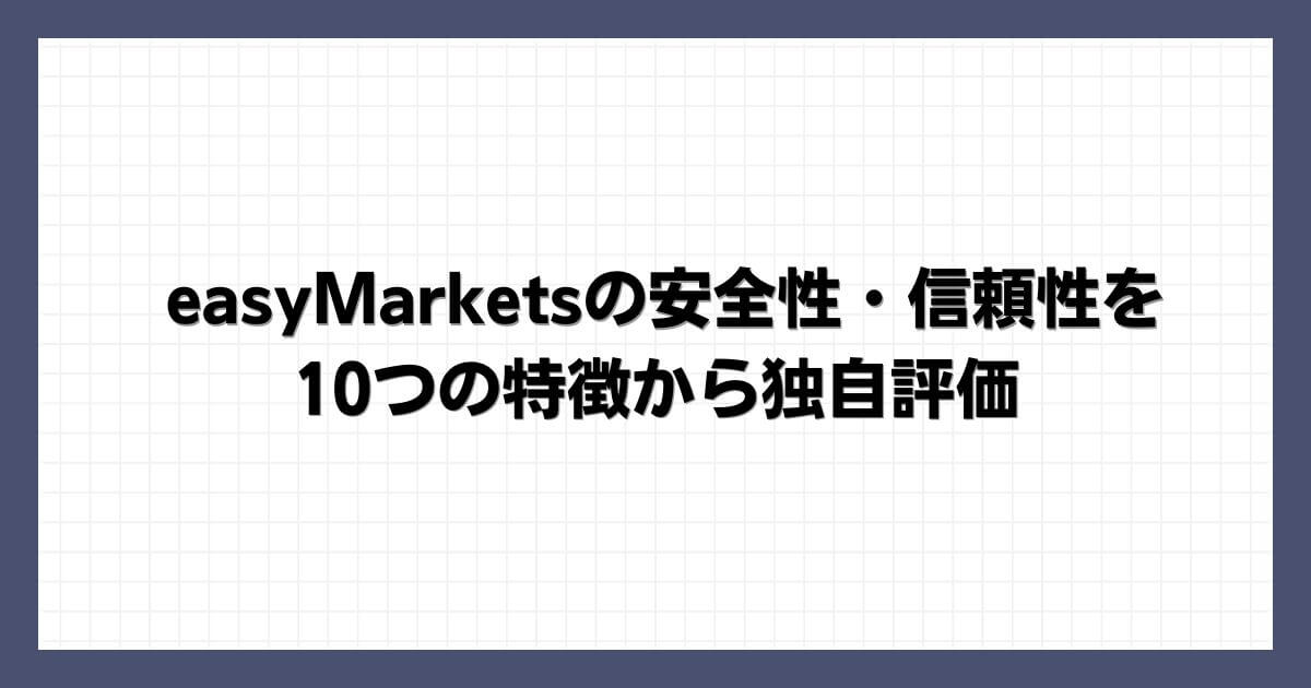 easyMarketsの安全性・信頼性を10つの特徴から独自評価