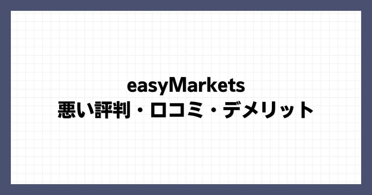 easyMarketsの悪い評判・口コミ・デメリット