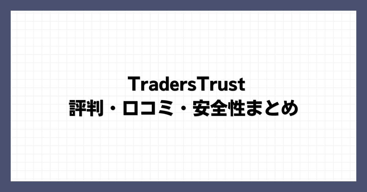 TradersTrustの評判・口コミ・安全性まとめ