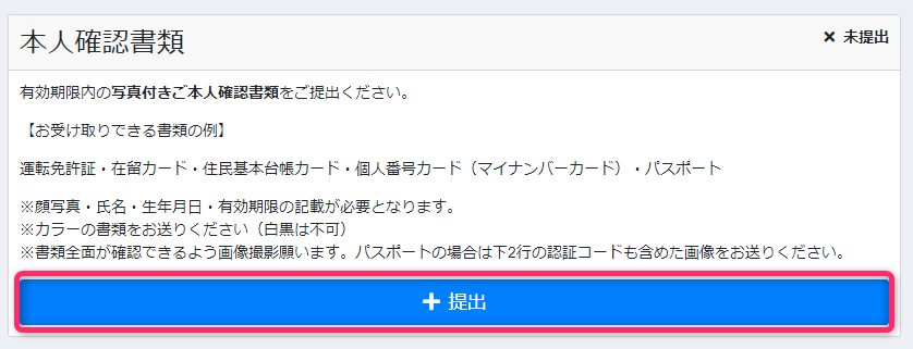 本人確認書類の提出