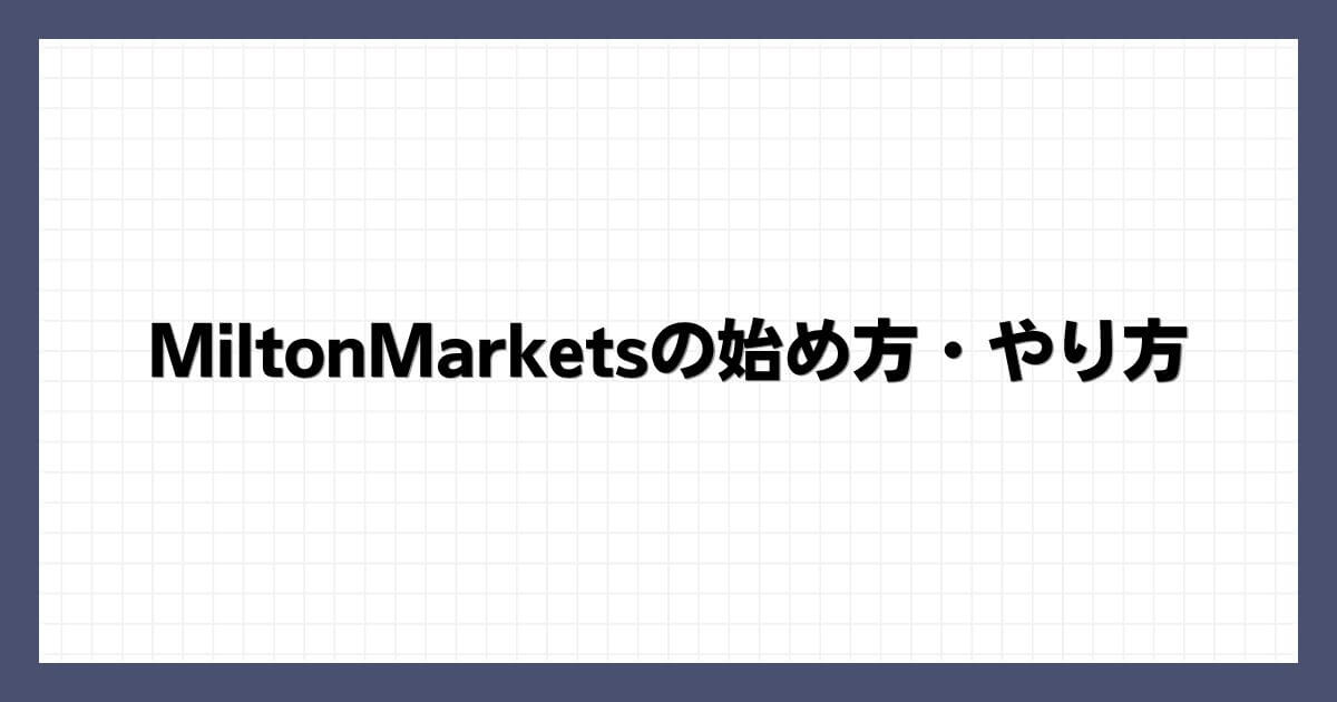 MiltonMarketsの始め方・やり方