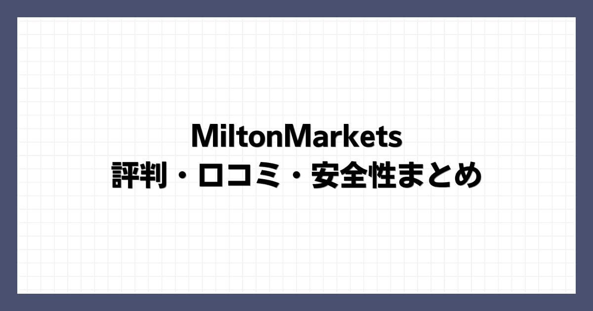 MiltonMarketsの評判・口コミ・安全性まとめ