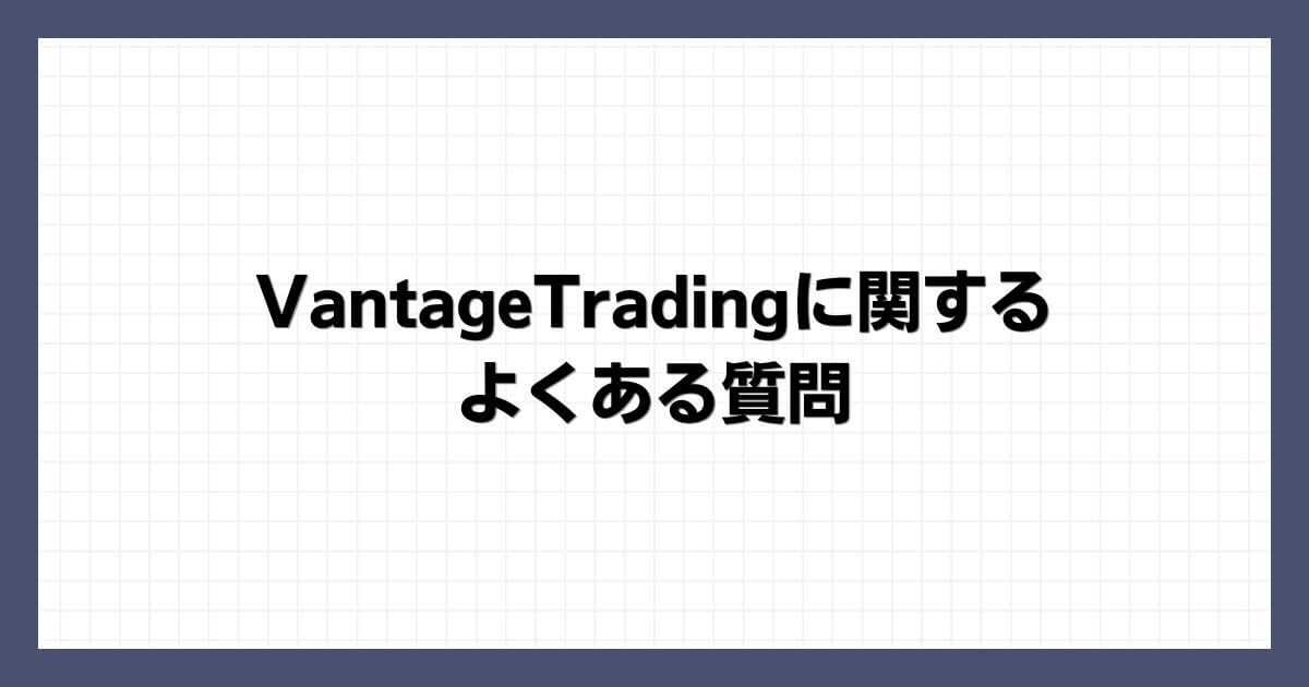 VantageTradingに関するよくある質問