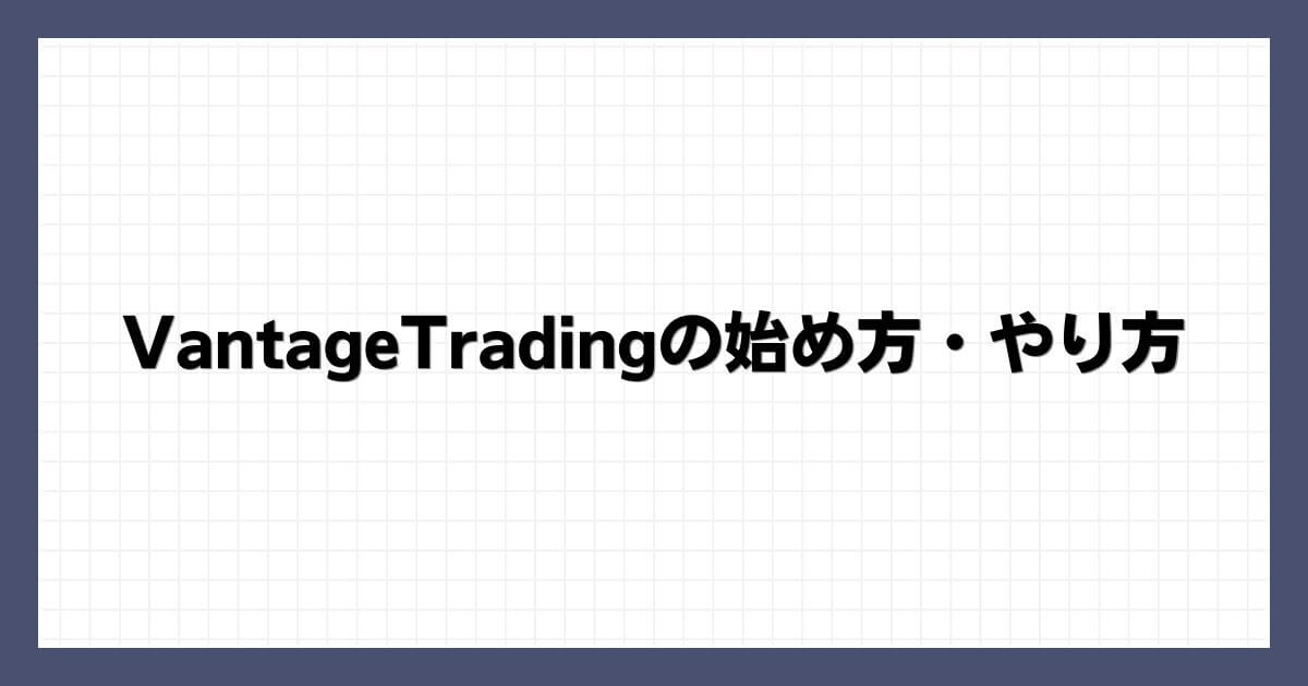 VantageTradingの始め方・やり方