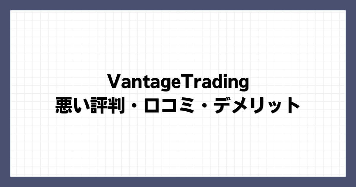 VantageTradingの悪い評判・口コミ・デメリット