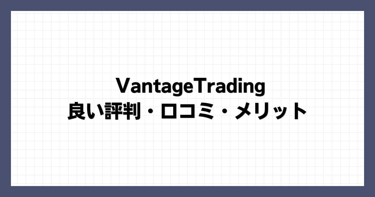 VantageTradingの良い評判・口コミ・メリット