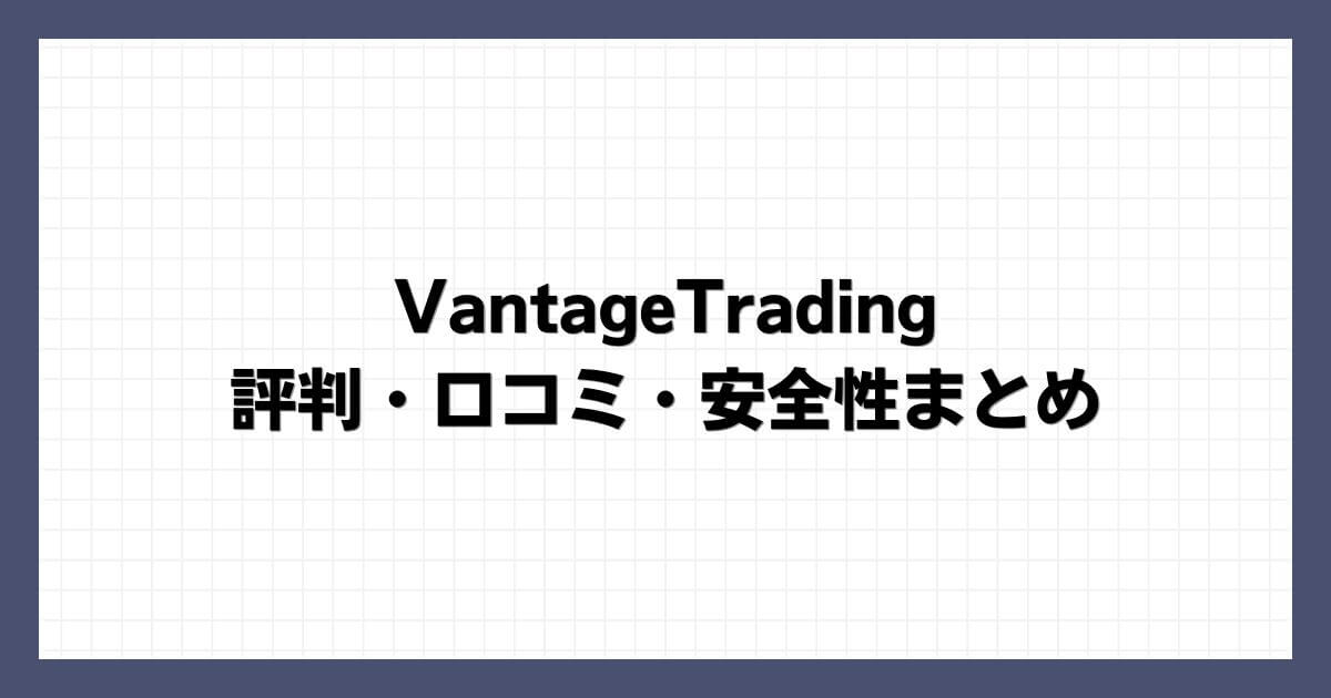 VantageTradingの評判・口コミ・安全性まとめ