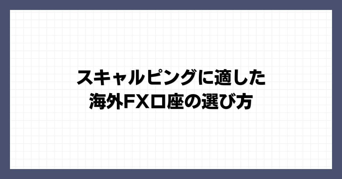 スキャルピングに適した海外FX口座の選び方