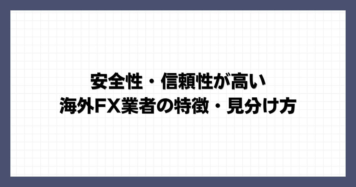 安全性・信頼性が高い海外FX業者の特徴・見分け方