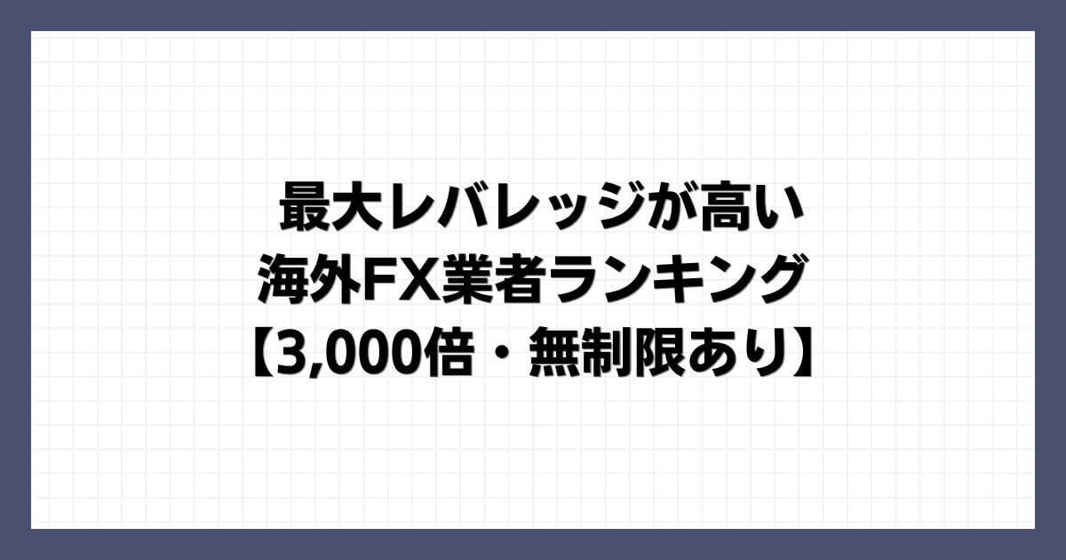 海外FX業者レバレッジ比較一覧表【2024年最新版】