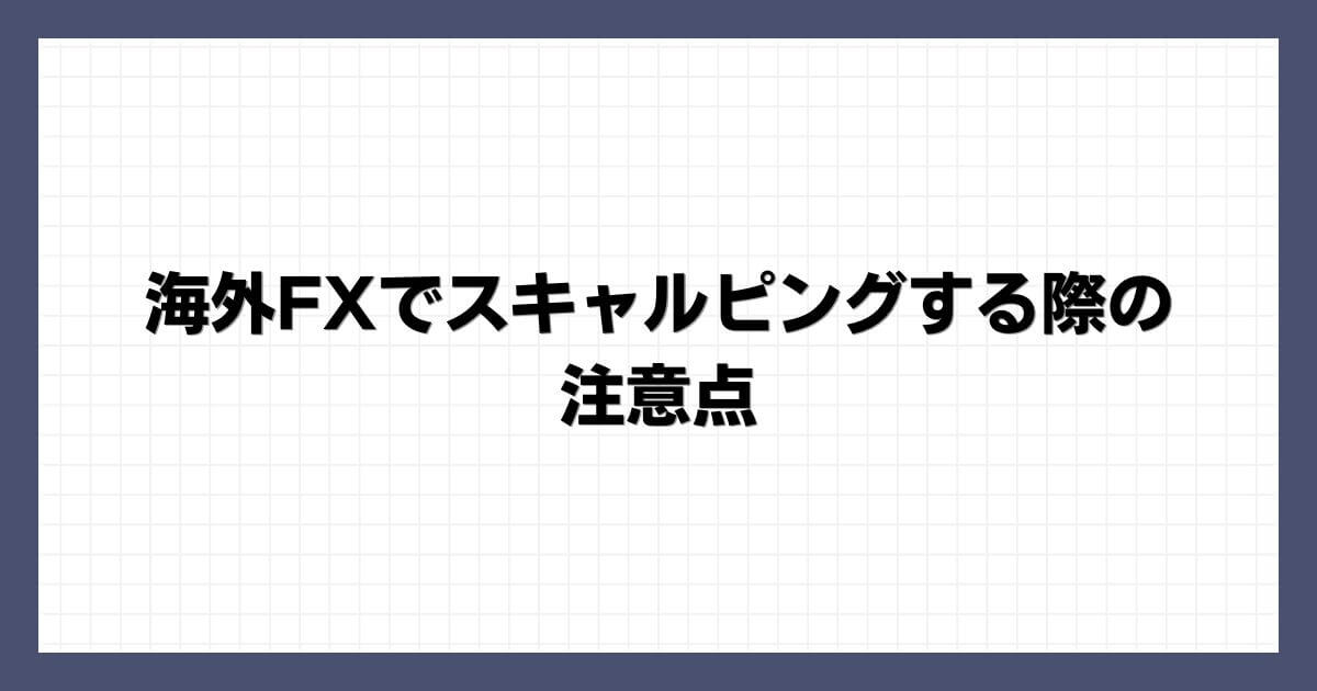 海外FXでスキャルピングする際の注意点