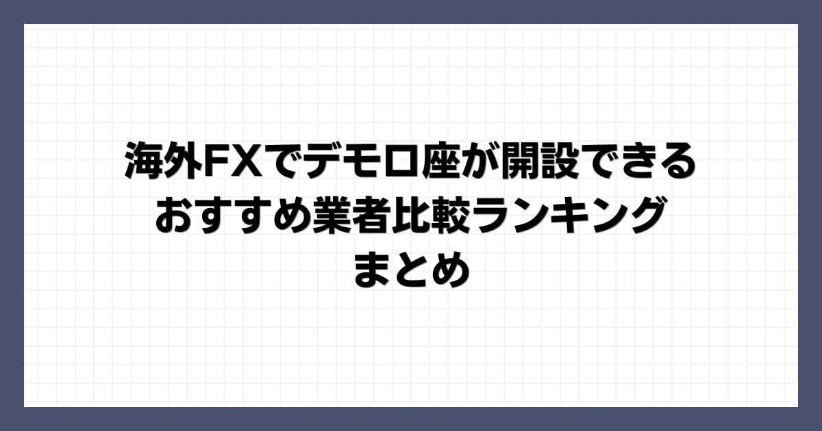 海外FXでデモ口座が開設できるおすすめ業者比較ランキング まとめ