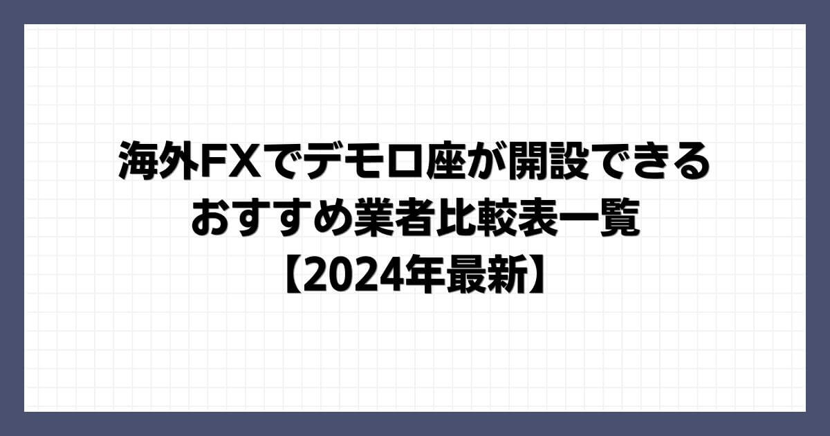 海外FXでデモ口座が開設できるおすすめ業者比較表一覧【2024年最新】