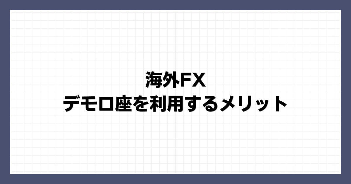 海外FXでデモ口座を利用するメリット