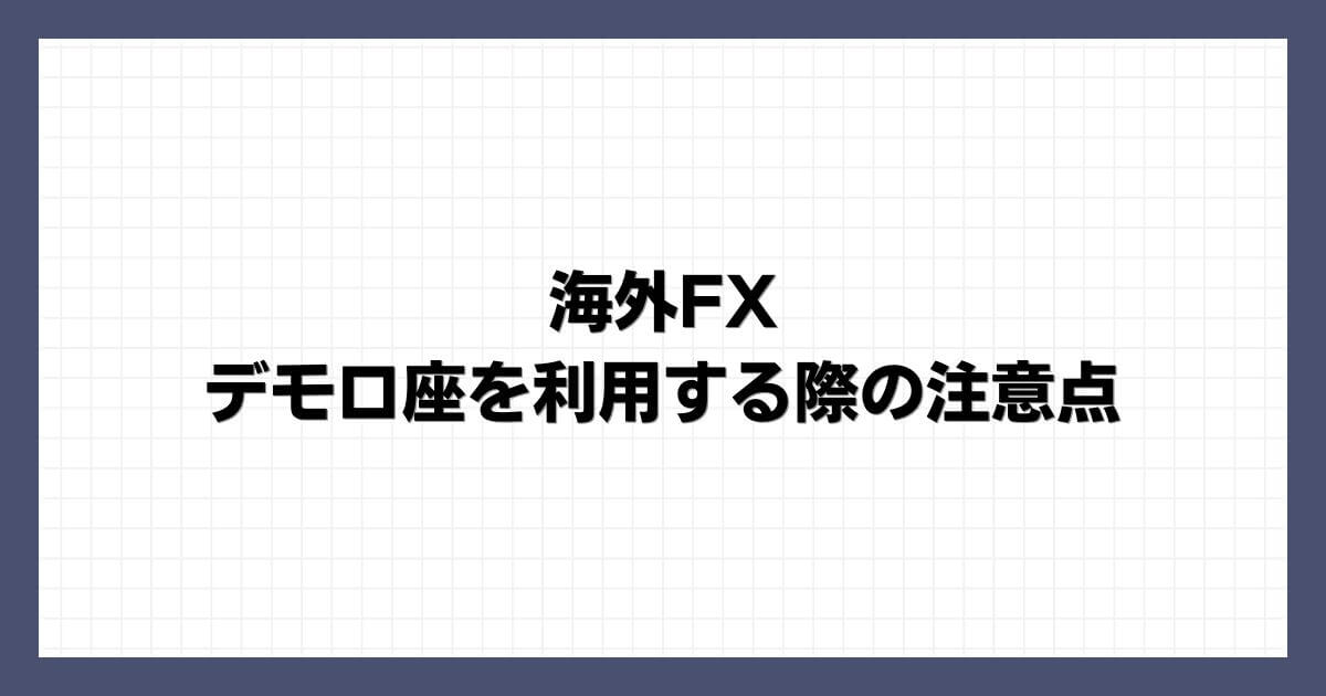 海外FXでデモ口座を利用する際の注意点