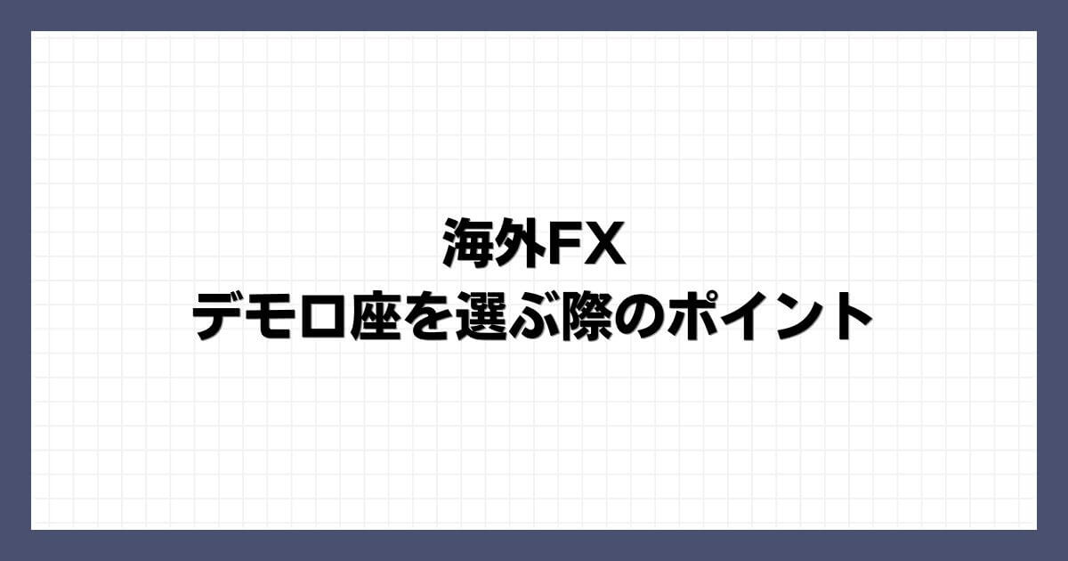 海外FXでデモ口座を選ぶ際のポイント