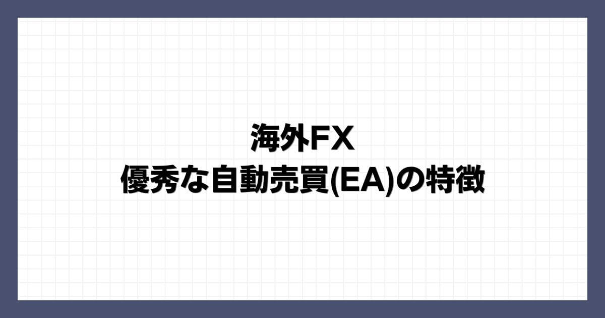 海外FXで優秀な自動売買(EA)の特徴