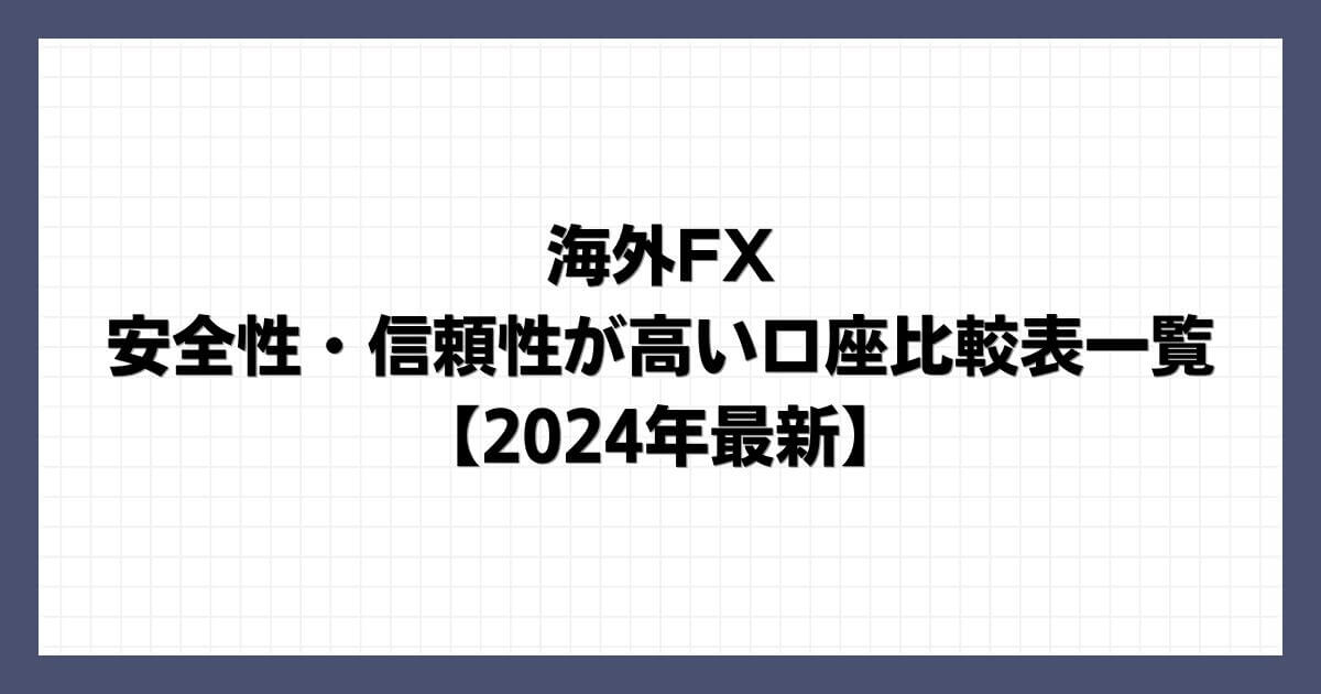 海外FXで安全性・信頼性が高い口座比較表一覧【2024年最新】