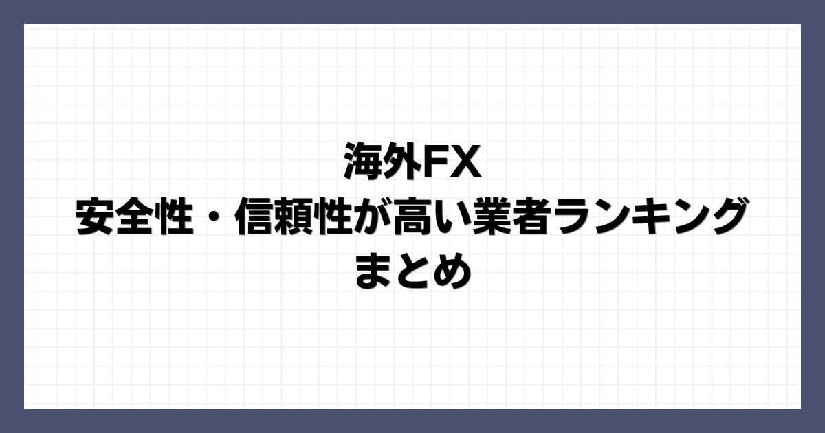 海外FXで安全性・信頼性が高い業者ランキング まとめ