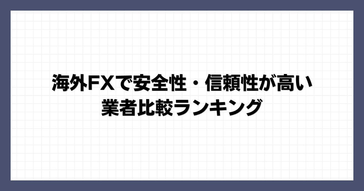 海外FXで安全性・信頼性が高い業者比較ランキング