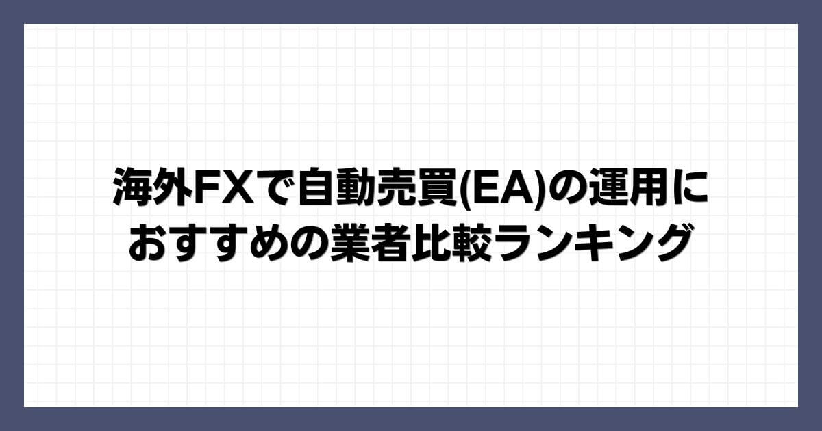 海外FXで自動売買(EA)の運用におすすめの業者比較ランキング