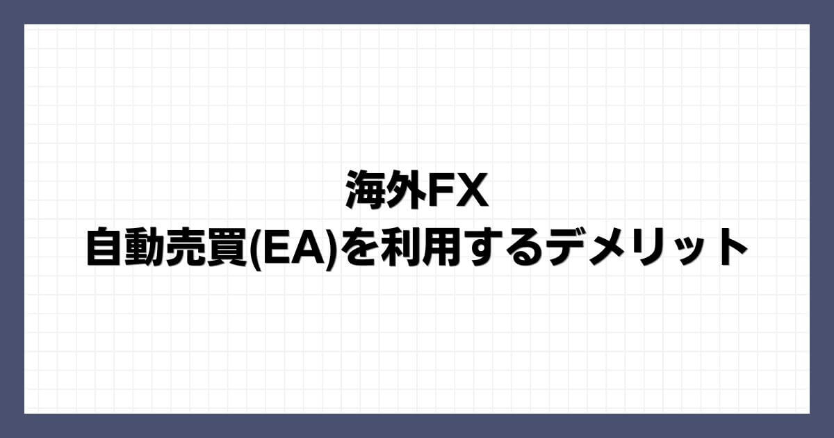 海外FXで自動売買(EA)を利用するデメリット