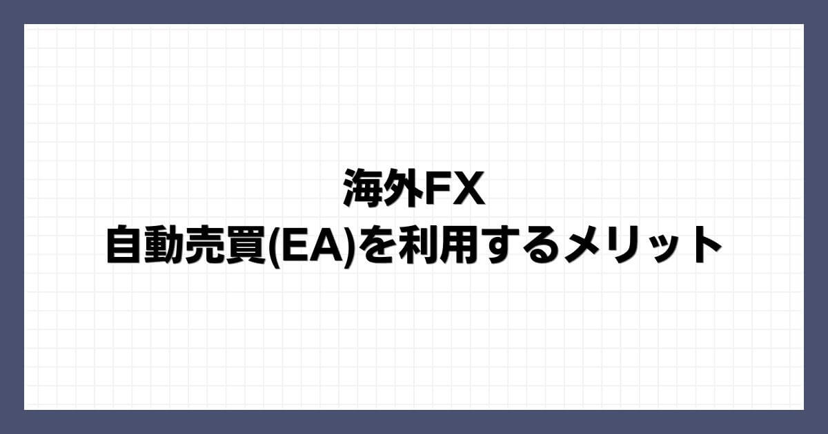 海外FXで自動売買(EA)を利用するメリット