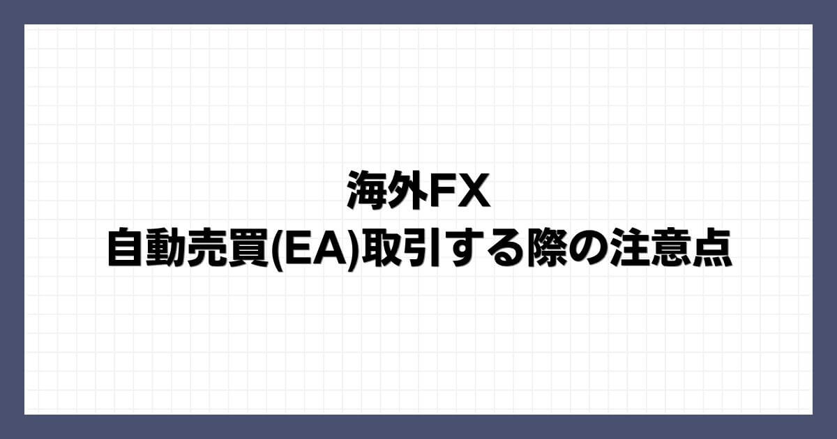 海外FXで自動売買(EA)取引する際の注意点