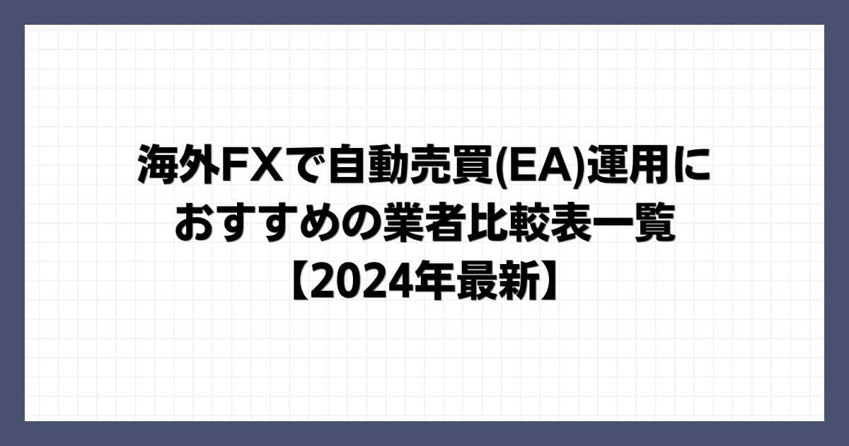 海外FXで自動売買(EA)運用におすすめの業者比較表一覧【2024年最新】