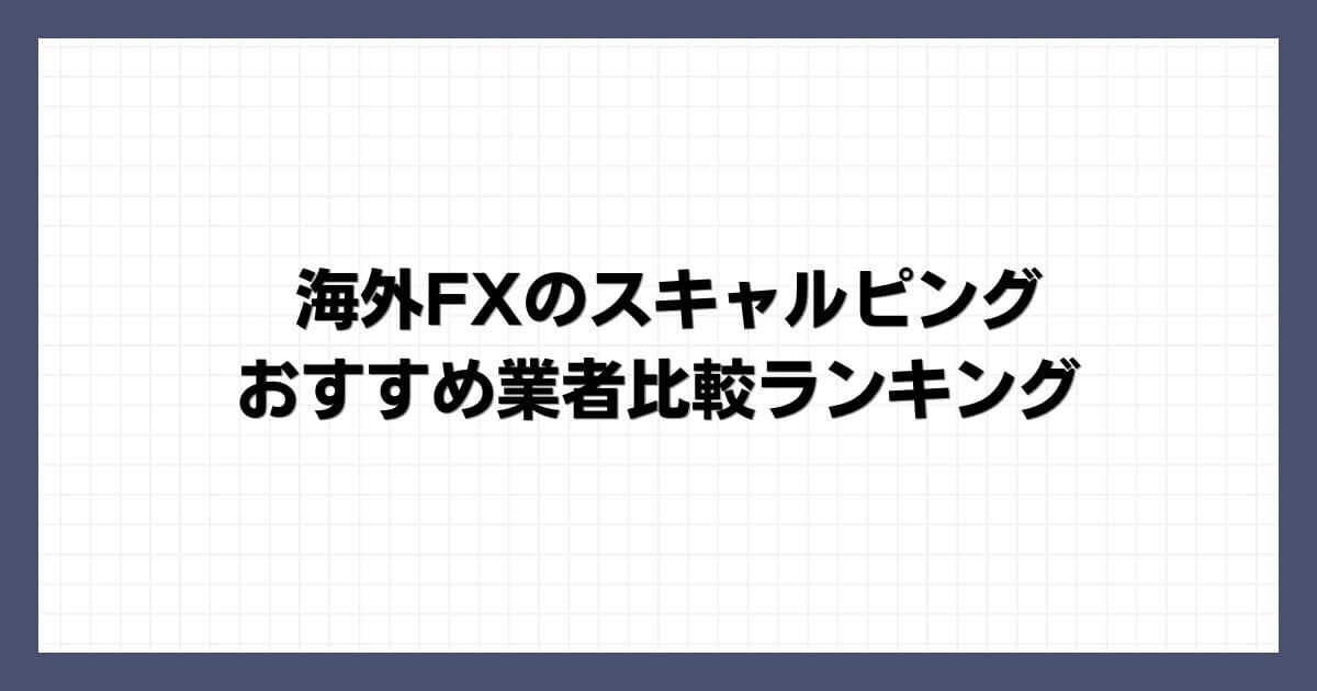 海外FXのスキャルピングおすすめ業者比較ランキング