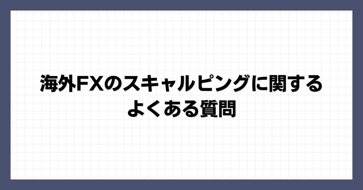 海外FXのスキャルピングに関するよくある質問