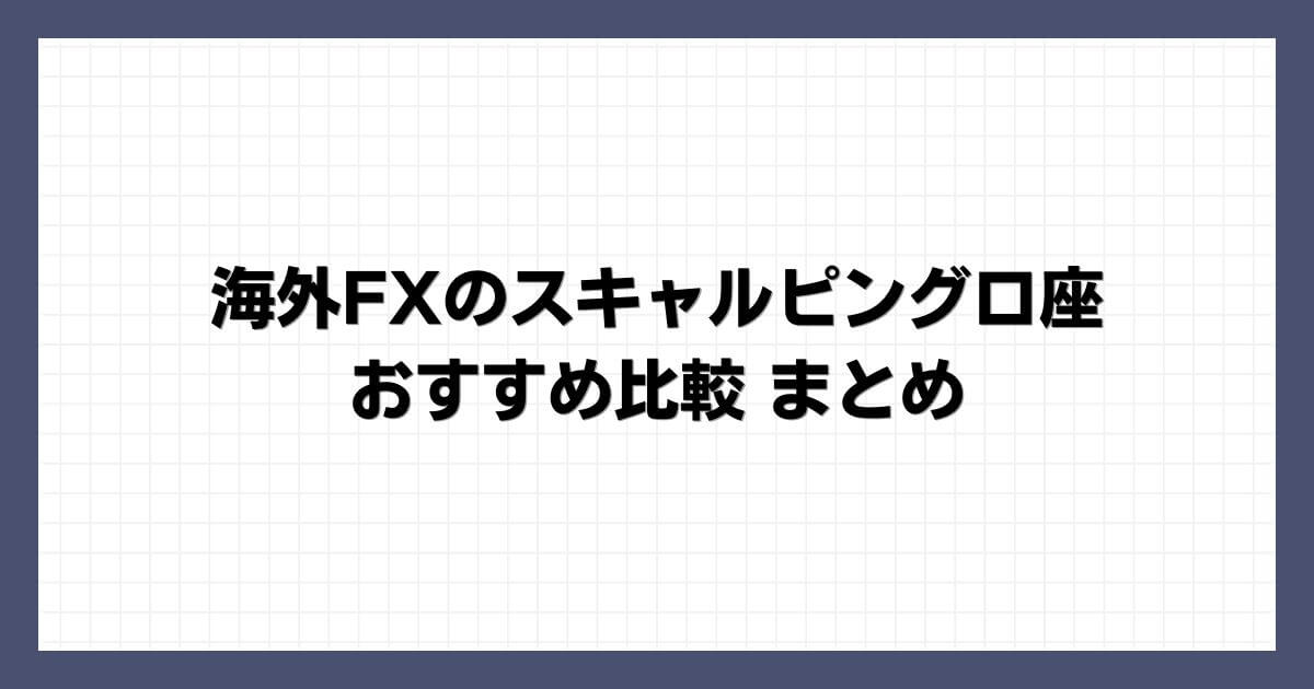 海外FXのスキャルピング口座おすすめ比較 まとめ