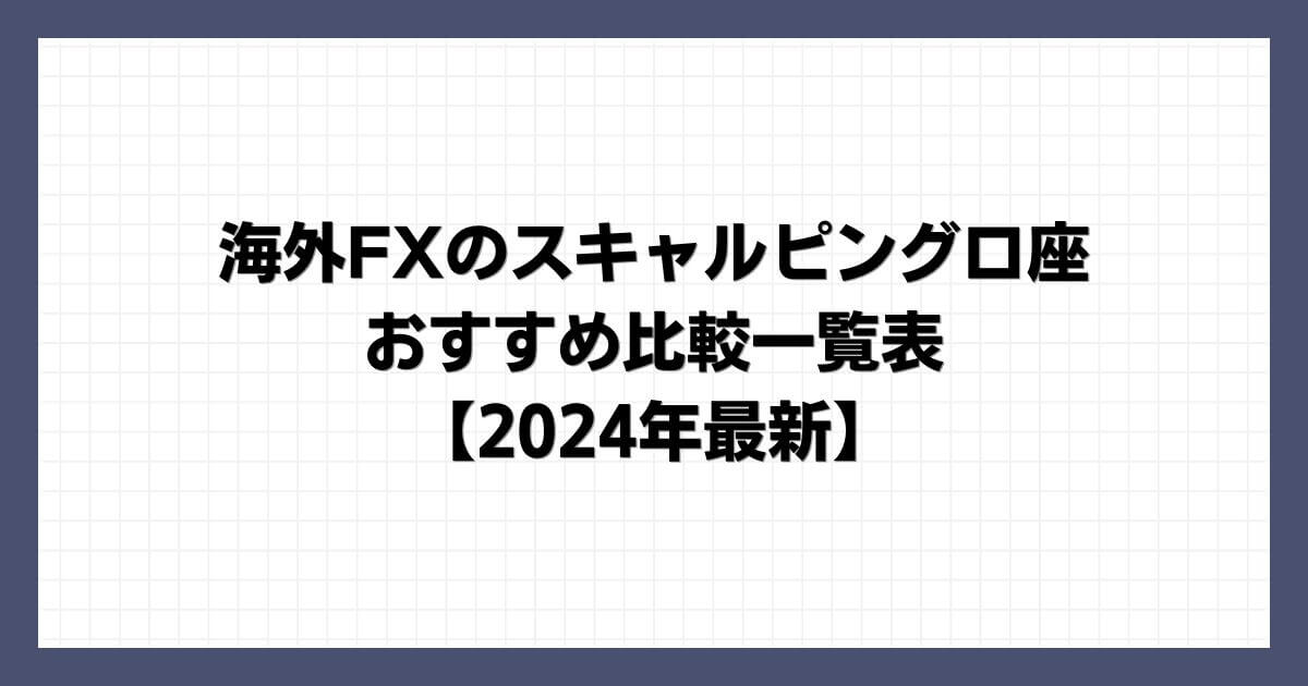 海外FXのスキャルピング口座おすすめ比較一覧表【2024年最新】