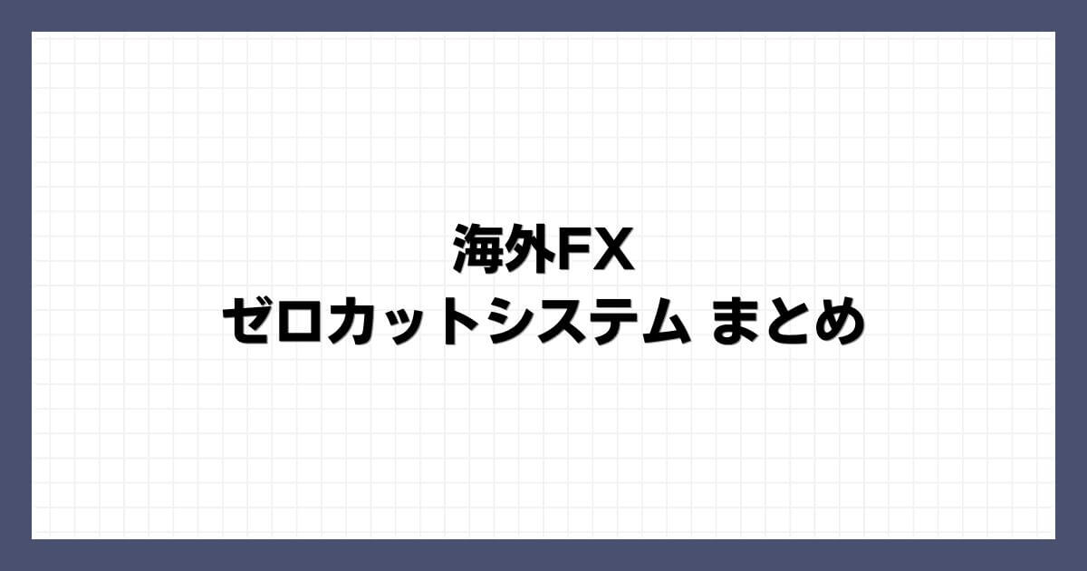 海外FXのゼロカットシステム まとめ