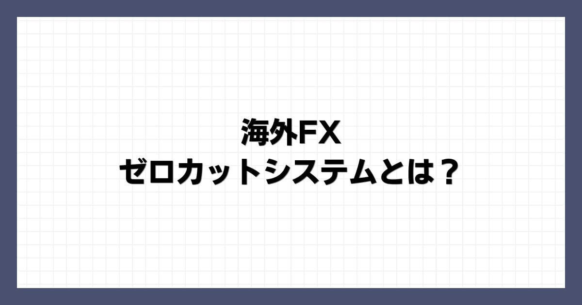 海外FXのゼロカットシステムとは？