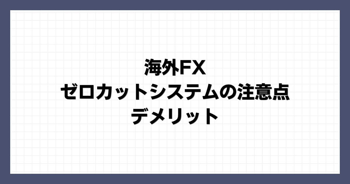 海外FXのゼロカットシステムの注意点・デメリット