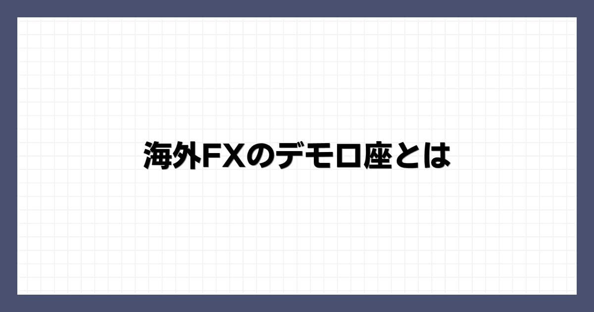 海外FXのデモ口座とは