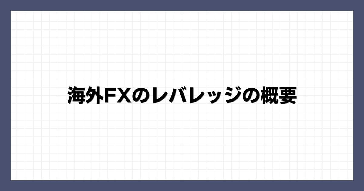 海外FXのレバレッジの概要