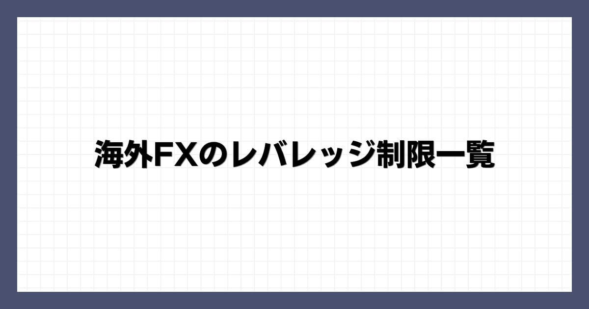 海外FXのレバレッジ制限一覧