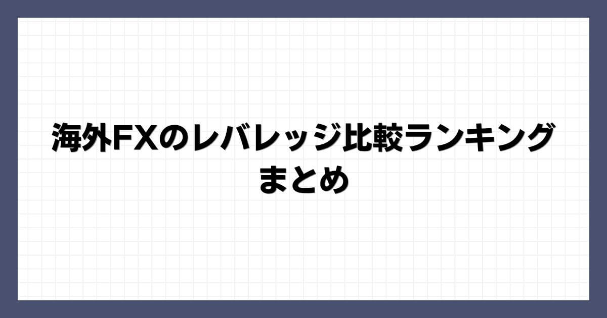 海外FXのレバレッジ比較ランキング まとめ