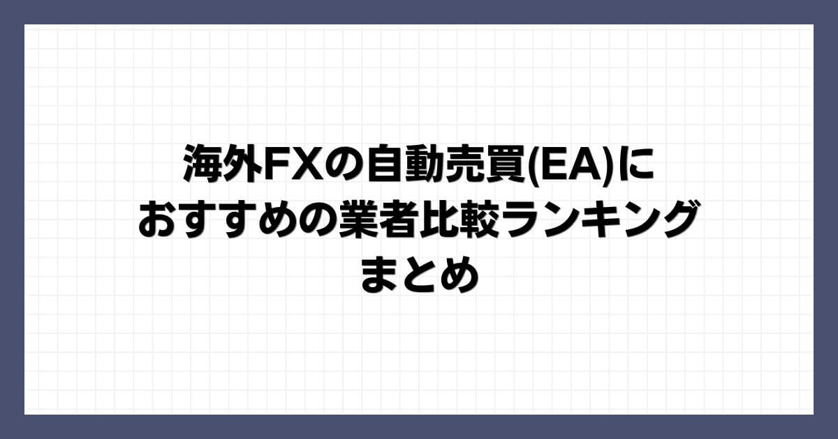 海外FXの自動売買(EA)におすすめの業者比較ランキング まとめ